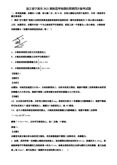 浙江省宁波市2021届新高考物理仿真第四次备考试题含解析