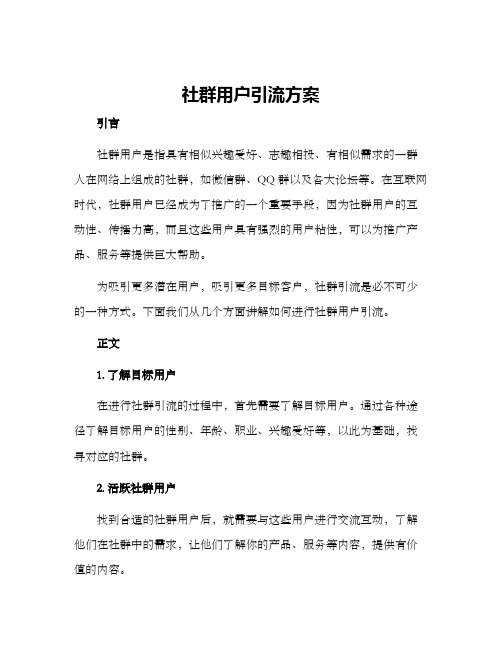 社群用户引流方案