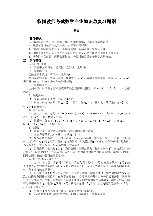 特岗教师考试数学专业知识总复习题纲doc资料