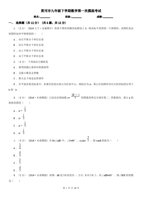 黄冈市九年级下学期数学第一次摸底考试