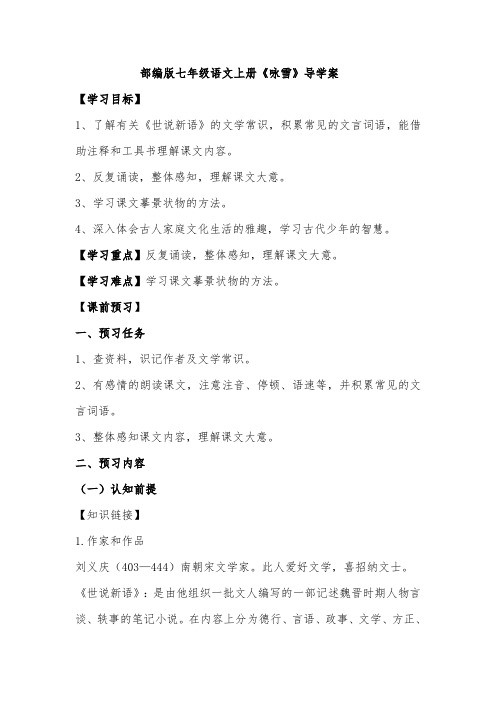 部编版教材七年级语文上册《咏雪》导学案