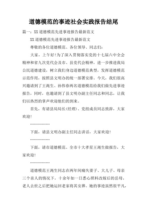 道德模范的事迹社会实践报告结尾doc