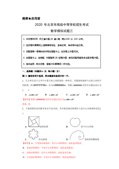 2020年北京中考数学实战模拟测试卷3(解析版)