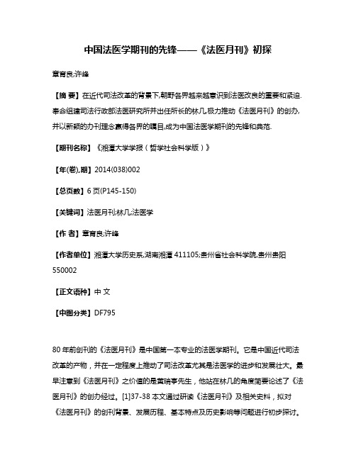 中国法医学期刊的先锋——《法医月刊》初探