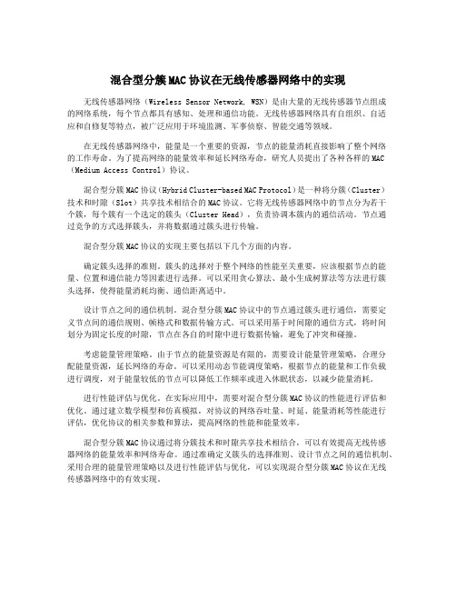 混合型分簇MAC协议在无线传感器网络中的实现