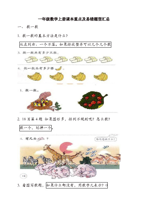 新人教版一年级数学上册课本重点及易错题