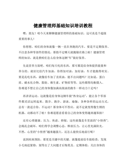 健康管理师基础知识培训教程