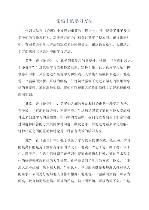 论语中的学习方法