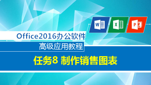 Office2016办公软件高级应用任务式教程 任务8制作销售图表