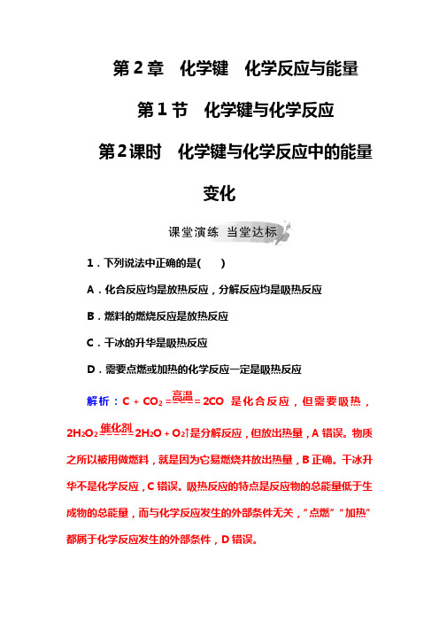 2019春化学(金版学案鲁科版必修2课堂演练：第2章第1节第2课时化学键与化学反应中的能量变化 Word版含解析