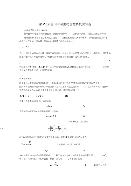 第29届全国中学生物理竞赛复赛试卷