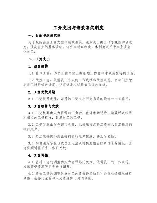 工资支付与绩效奖励制度