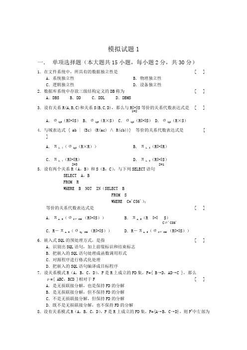 数据库模拟试题 及答案