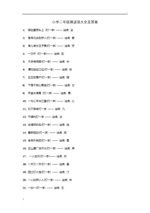 小学二年级猜谜语大全及答案