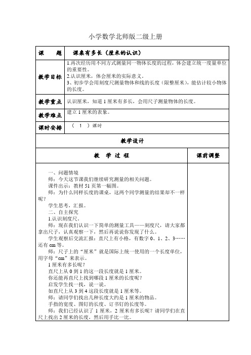 小学数学北师版二级上册《课桌有多长》教案 (2)