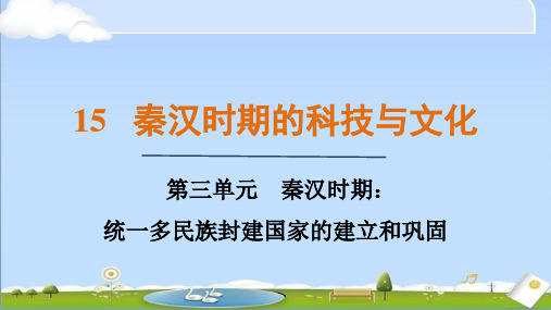 2024年秋新人教版七年级上册历史教学课件 第15课 秦汉时期的科技和文化