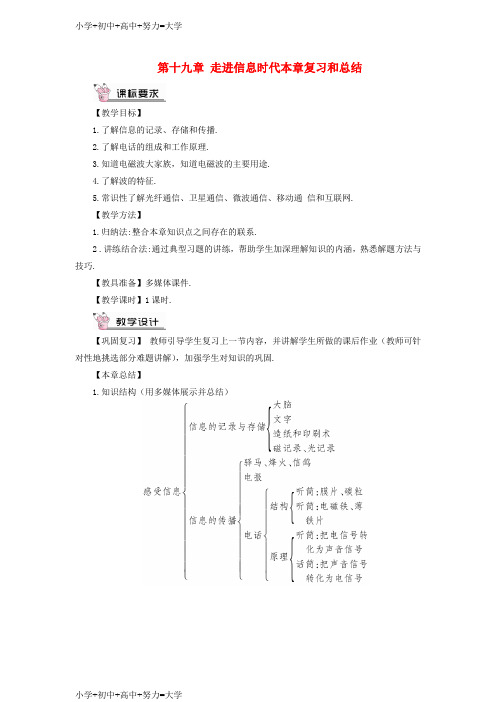 配套K12九年级物理全册第十九章走进信息时代本章复习和总结教案新版沪科版