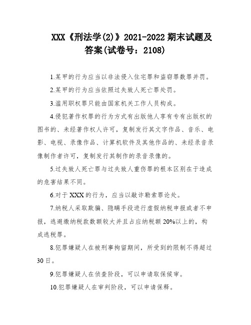 XXX《刑法学(2)》2021-2022期末试题及答案(试卷号：2108)