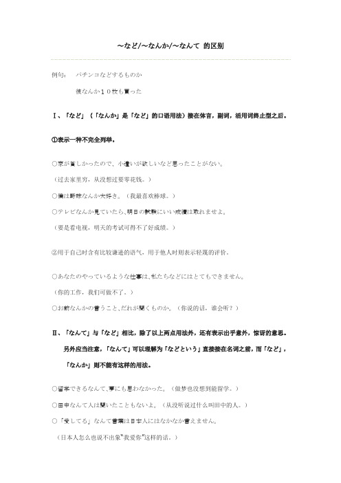 日语26个重点语法的区别～など ～なんか ～なんて 的区别