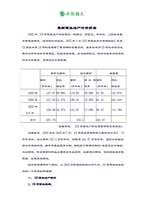 卓顶精文最新最新商业地产分析报告.doc