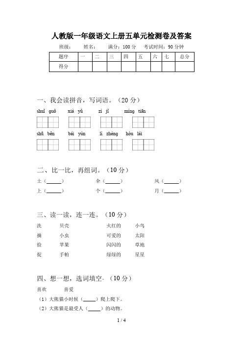 人教版一年级语文上册五单元检测卷及答案