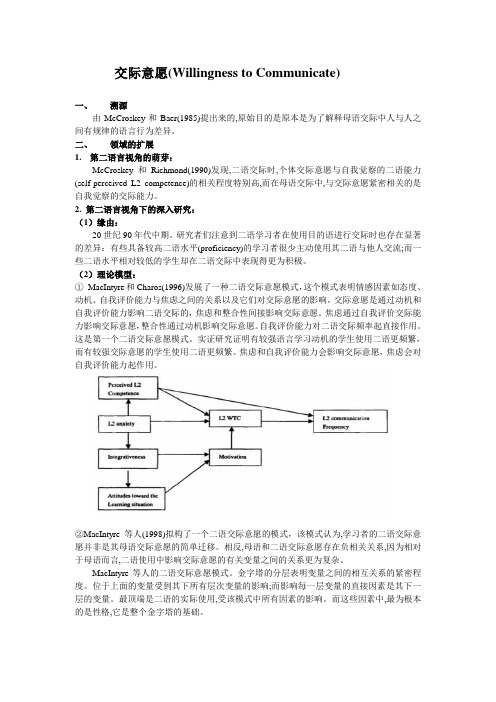 交际意愿相关理论