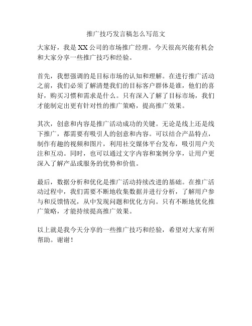 推广技巧发言稿怎么写范文