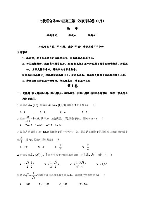 广东省仲元中学、中山一中等七校联合体2021届高三上学期第一次联考数学试题含答案