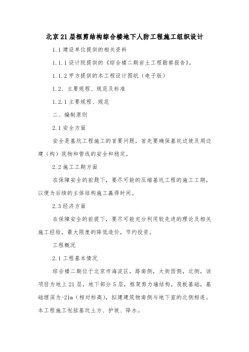 北京21层框剪结构综合楼地下人防工程施工组织设计.doc