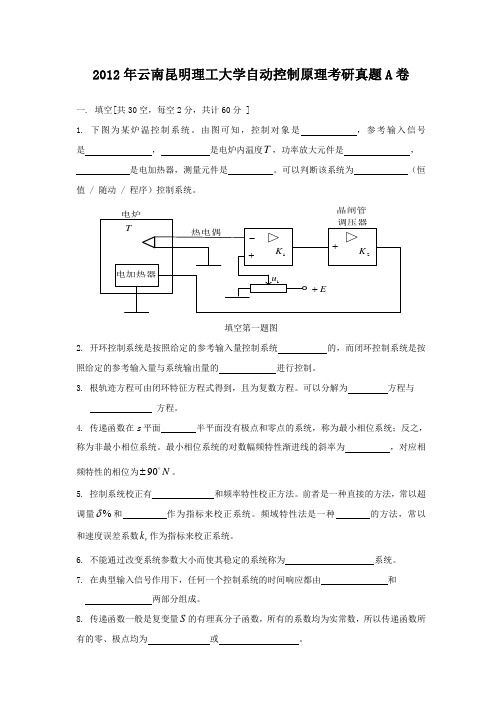 2012年云南昆明理工大学自动控制原理考研真题A卷