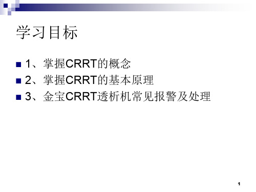 医学课件CRRT基本原理和金宝透析机报警处置