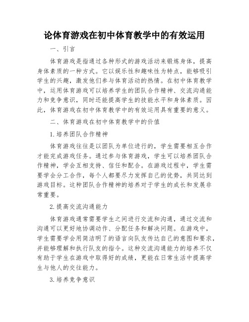 论体育游戏在初中体育教学中的有效运用