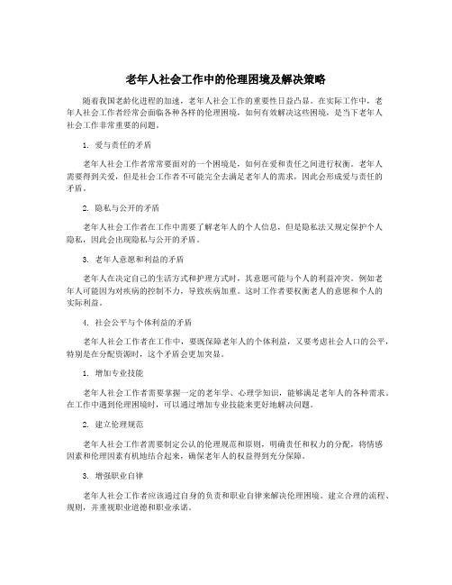 老年人社会工作中的伦理困境及解决策略