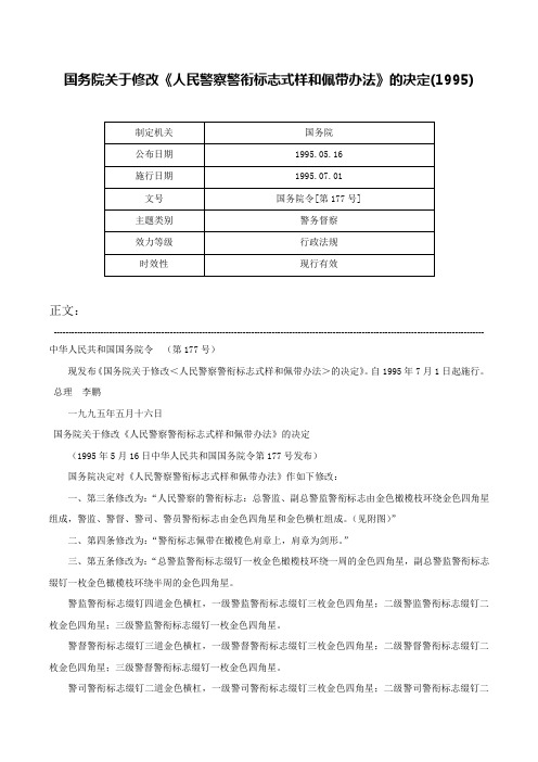 国务院关于修改《人民警察警衔标志式样和佩带办法》的决定(1995)-国务院令[第177号]