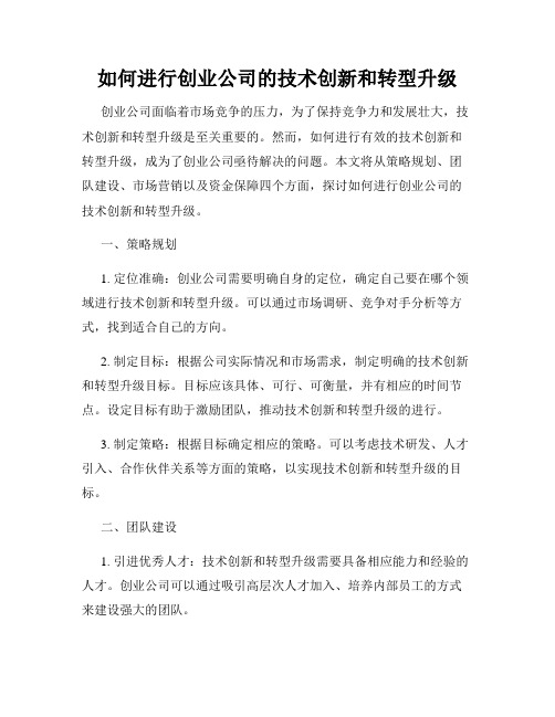 如何进行创业公司的技术创新和转型升级