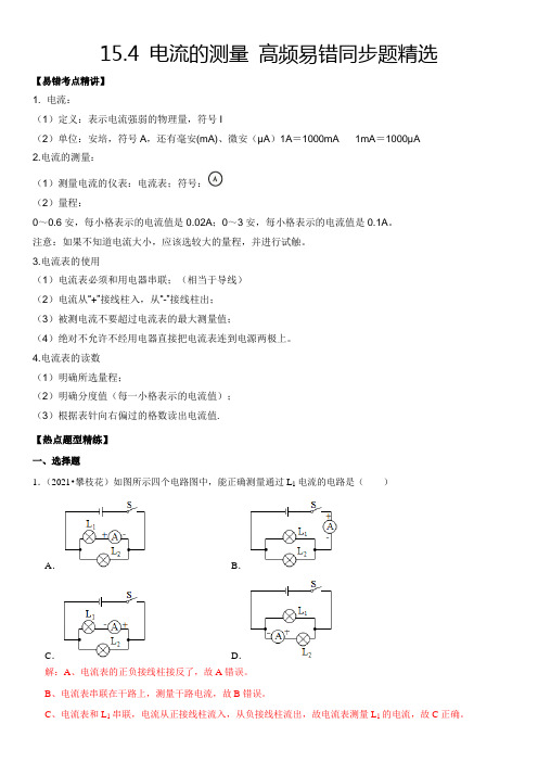 中考物理15.4电流的测量(解析版)全册高频易错同步题精选(人教版)