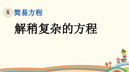 最新人教版五年级数学上册《5.2.7 解稍复杂的方程》精品PPT优质课件