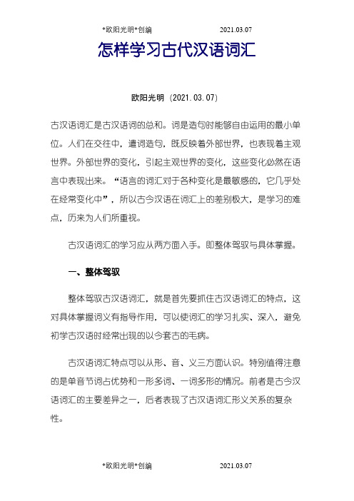 怎样学习古代汉语词汇之欧阳光明创编