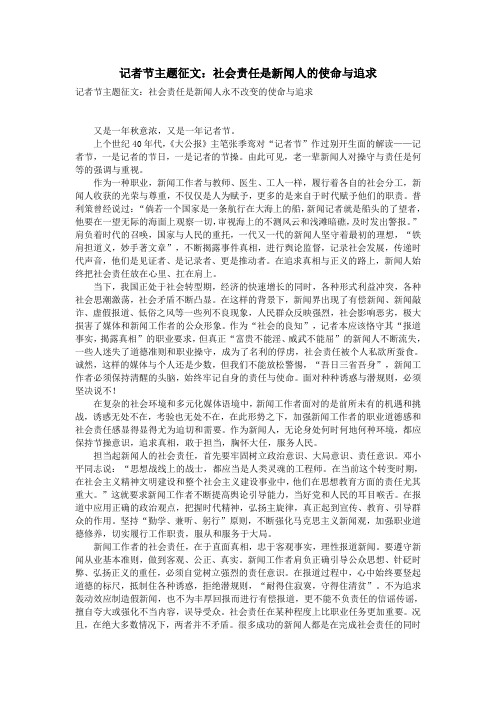 记者节主题征文：社会责任是新闻人的使命与追求