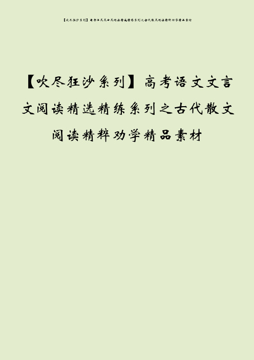 【吹尽狂沙系列】高考语文文言文阅读精选精练系列之古代散文阅读精粹劝学精品素材