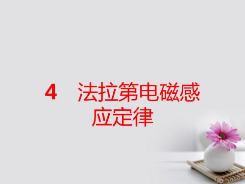 2018版高中物理4.4法拉第电磁感应定律课件