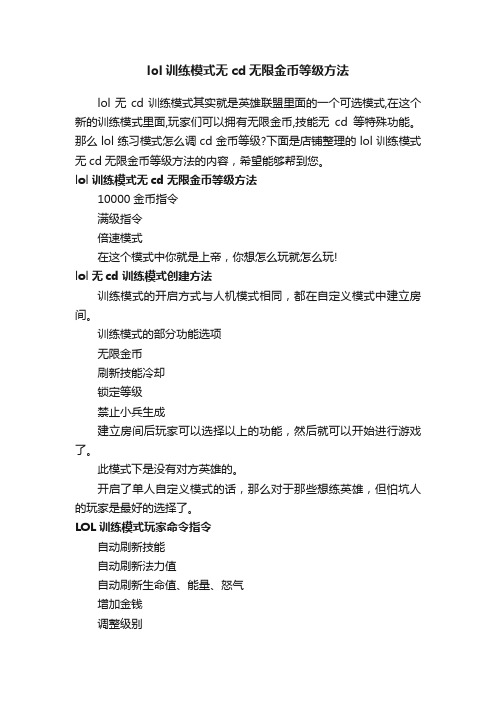 lol训练模式无cd无限金币等级方法