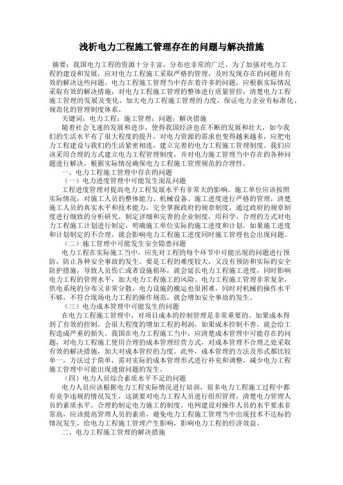 浅析电力工程施工管理存在的问题与解决措施