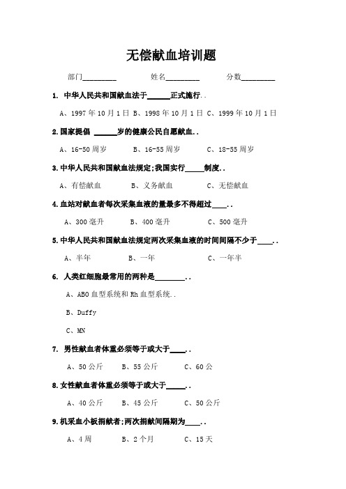 无偿献血培训题