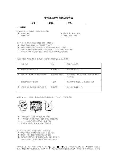 贵州高二高中生物期末考试带答案解析