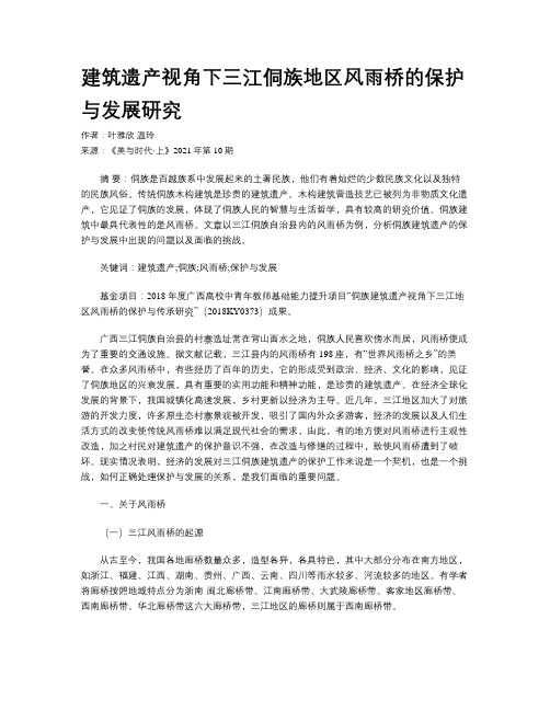 建筑遗产视角下三江侗族地区风雨桥的保护与发展研究