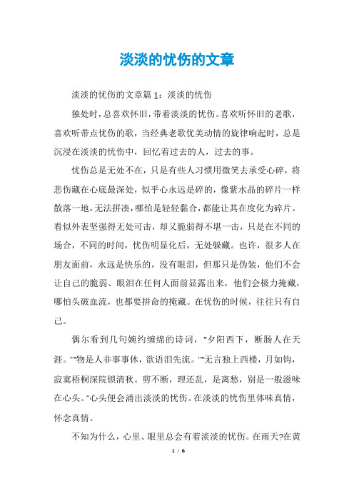 淡淡的忧伤的文章