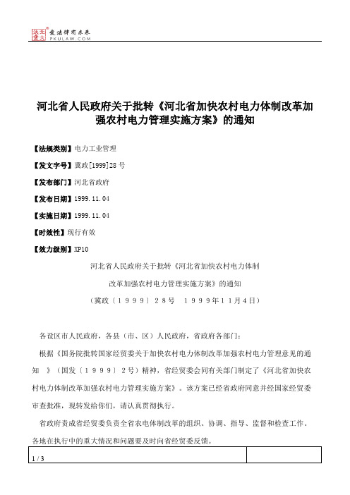 河北省人民政府关于批转《河北省加快农村电力体制改革加强农村电