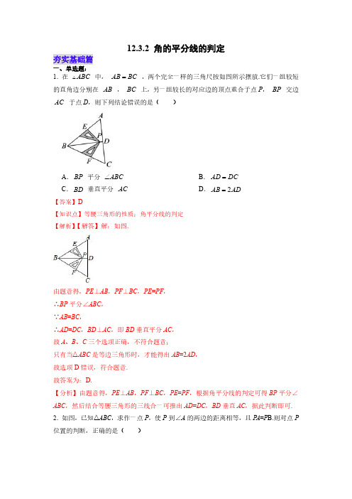 角的平分线的判定(分层作业)(解析版)