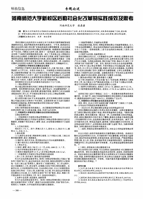 河南师范大学新校区后勤社会化改革的实践成效及思考